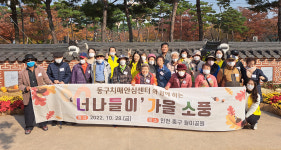 일상에서 벗어나 가을 정취를… 인천 동구치매안심센터, 너나들이 가을 소풍 진행