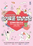 인천서구문화재단, 반려동물과 함께하는 슬기로운 멍냥생활 전시