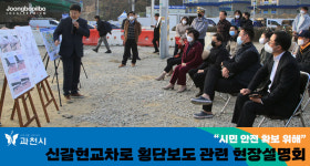 시민 안전 확보 위해… 과천시, 신갈현교차로 횡단보도 관련 주민 대상 현장설명회 실시