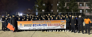 용인시축구센터, 용인 양지119안전센터와 합동 소방훈련 실시