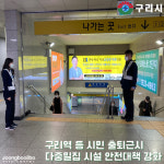 구리시, 구리역 등 시민 출퇴근시 다중밀집 시설 안전대책 강화… LED시계 설치로 시민편익 향상 기대