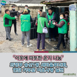 따뜻한 온기 나눔...의정부 송산1동 새마을부녀회, 연탄 기부로 이웃사랑 실천