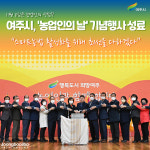 여주시, 농업인의 날 기념행사 성료...탄소중립 실천 결의