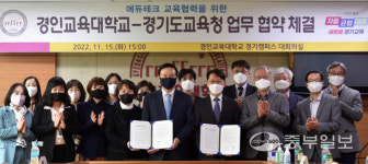 임태희 경기교육감, 예비교사 100인과 경기 미래교육 나눠…경인교대와 에듀테크 관련 협약도