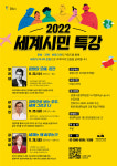 세계시민, 광명시민…광명시, 2022년 세계시민 특강 실시