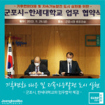 군포시, 한세대학교와 기후변화 대응 및 지속가능발전 도시 실현 구축 협약