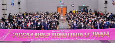 헌신과 봉사에 감사를… 양평군, 2022년 자원봉사자의 날 기념식 개최