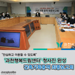 과천시, 과천행복드림센터 청사진 완성… 건축기획용역 최종보고회 열려