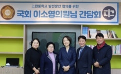 이소영 국회의원, 의왕 고천중서 현장중심 정책간담회 실시