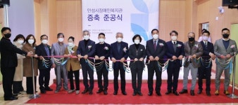 안성시장애인복지관 증축 준공식 개최…이용자·보호자 모두가 만족하는 시설 거듭나길 기대