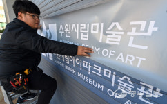 아아파크 떼고 수원시립미술관으로… 개관 7년만에 간판 바꿨다