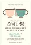 고양시 일산서구 치매안심센터, 치매인식개선 위한 소담다방 운영…커피 한잔 하면서 치매 정보 알아가요