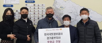 LX 한국국토정보공사 경기중부지사, 의왕시 오전동주민센터에 기부금 전달