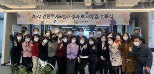 인천관광공사, 2022 인천 투어프렌즈 수료식 개최