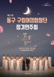음악과 소통하다… 인천 동구 구립 여성합창단, 제21회 정기연주회 개최