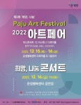 어려운 이웃들에게 나눔을 전달하겠습니다…2022 파주 아트 페스티벌 15~16일 운정행복센터서 개최