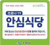 수원시, 2022년 코로나19 안심식당 228개소 추가 지정