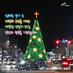 시민들의 행복과 희망의 빛 되길… 여주시, 세종로에 희망과 나눔의 불 밝히다