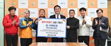 여주시 개인택시조합, 여주시에 이웃돕기 성금 200만 원 기탁