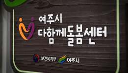 여주시, 다함께돌봄센터 오학점 운영기관으로 여주시 기독교종합사회복지센터 선정