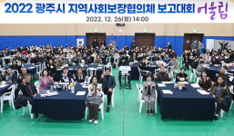희망도시로 나아 갈 수 있도록… 광주시 지역사회복장협의체, 연말 보고대회 행사 개최
