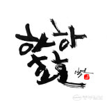 [문화더하기] 하하호호