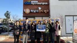 ㈜SH한성소방, 하남시푸드뱅크에 270만원 상당 식품 전달…지역사회 나눔 실천