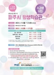유익한 강좌 기획할 것… 파주시,  제1기 파주시 평생학습관 수강생 1천597명 모집