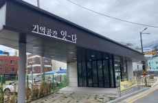 수원시, 시민 문화공간 기억공간 잇-다 2023년 상반기 대관 공모