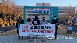 군포문화재단 노조 부실경영·직무태만…대표이사는 사퇴 하라