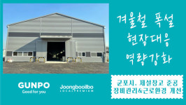 폭설 대비에 총력… 군포시, 제설창고 건립으로 대응능력 강화