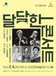 세종국악관현악단, 2023 정월대보름 달달한 콘서트