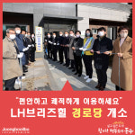 어르신들이 쾌적하게 이용하도록… 인천 동구, LH브리즈힐 경로당 개소