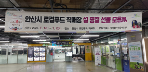 안산시 로컬푸드 직매장, 설맞이 할인행사 진행… 다양한 품목 할인