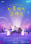 용인문화재단, 토요키즈클래식 1일 2회 공연으로 확대 운영