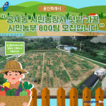 용인시 공세동 시민농장서 텃밭 가꿀 시민농부 800팀 모집합니다