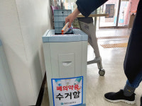 과천시보건소, 폐의약품 수거함 추가 설치…유효기간 지난 의약품 하수에 버리면 안되요