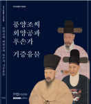 풍양조씨 회양공파 기증유물 500여점