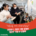 인천 동구, 지역 관광상품 전통주 개발 품평회 개최… 칠선주 복원 후 상품화