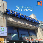 환경도 지키고 상금도 받으세요… 안성시, 자원순환가게 4호점 공도 대림동산점 개장