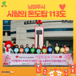 남양주 사랑의 온도탑 113도 달성하며 목표 초과…따뜻한 나눔 동참에 진심으로 감사합니다
