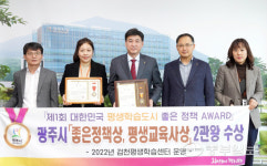 광주시, 대한민국 평생학습도시 좋은 정책 어워드 2관왕 수상
