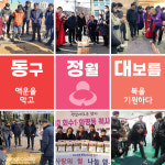 인천 동구 곳곳에서 정월 대보름 행사 개최… 액운을 막고 복을 기원하다