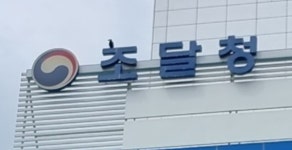 평택시 이어 각종 전기제품 조달청도 몰아주기 의혹 제기