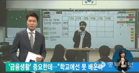 화성 송화초등학교 경제교육 프로젝트 13살의 노후대비, EBS 뉴스 우수사례 소개
