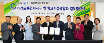 안산시, 경기도교육청과 미래교육 협력지구 조성 추진 업무협약 체결