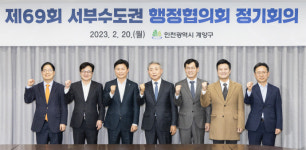 인천 계양구, 제69회 서부수도권 행정협의회 개최…실질·효율적 상생 발전 기대
