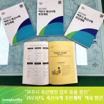 여주시, 2023년도 축산시책 추진계획 책자 발간… 축산행정 업무 효율 증진