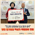 인천 동구의회, 적십자 특별회비 전달… 더불어 살아가는 나눔 문화 정착