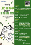 그린컴문화사 | 경기도자원봉사센터, '그린 컴 트루 캠페인' 참여 봉사단 모집… 기후위기·탄소중립 해결 나서